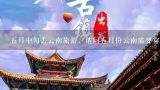 五月中旬去云南旅游，请问五月份云南需要穿长袖不，穿吊带裙子的人多不，需要带些什么衣物？夏天女生穿高帮帆布鞋该怎么搭配、?红蓝色的. 衣服和裤子该怎么搭配?