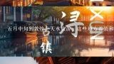 五月中旬到敦煌，天水旅游，这些地方着装和注意事项？什么季节去敦煌旅游最合适？