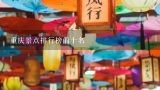 重庆景点排行榜前十名,重庆主城区游玩景点大全