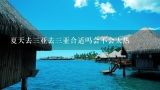 夏天去三亚去三亚合适吗会不会太热,夏天去三亚旅游怎么样