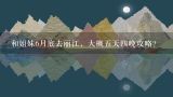 和姐妹6月底去丽江，大概五天四晚攻略？十二月初到丽江 5天 求份详细旅游攻略