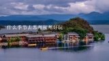 什么季节去苏州杭州好玩,三月份适合去苏杭二州旅游吗