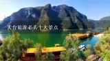 天台旅游必去十大景点,旅游必去十大景点中国