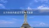 五月份国内最适合去哪里旅游,5月份应该适合去哪里旅游呢?国内的。费用不超过5000