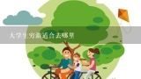 大学生穷游适合去哪里,2。3月份去哪里自助游最合适？