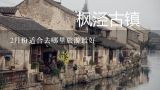 2月份适合去哪里旅游最好,2月辽宁省内旅游最佳去处