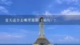 夏天适合去哪里旅游（国内）？夏季旅游去哪儿推荐国内十大避暑胜地？