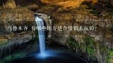 乌鲁木齐 有哪些地方适合情侣去玩的？乌鲁木齐有什么好玩的 5.1去玩需要带什么衣服？？有什么好吃的 有没有KFC？麦当劳？？