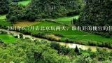 2011年6,7月去北京玩两天，谁有好的便宜的住所?去哪里玩?做多少路?7月底去北京玩有何建议？求助