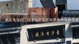 出去夏令营``行李箱里怎样放置衣物比较节省空间,日本留学行李清单