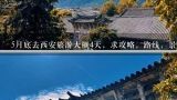 5月底去西安旅游大概4天，求攻略，路线，景点门票价格，同时我是半夜的飞机到西安凌晨了住宿周边推荐～,求4天西安旅游攻略=-打算住在回民街== 求详细的坐车路线，门票价-谢谢（一个人）