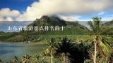山东省旅游景点排名前十,国内的旅游景点排行？