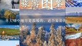 冬天哪个地方是温暖的，适合旅游的,12月份 适合去哪儿旅游 比较暖和的地方？？