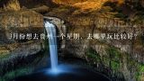 3月份想去贵州一个星期，去哪里玩比较好？贵州几月去旅游最好