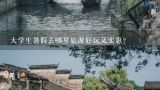 大学生暑假去哪里旅游好玩又实惠?