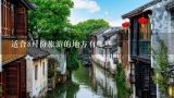 适合8月份旅游的地方有哪些,七月份最适合旅游的地方