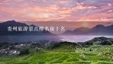 贵州旅游景点排名前十名,江苏旅游景点排名前十