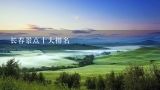 长春景点十大排名,10.1吉林省旅游景点排名？