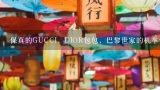 保真的GUCCI，DIOR包包，巴黎世家的机车包包，去哪里买？像LV、Gucci、香奈儿、巴黎世家等高仿真度包在北京哪里有批发的地方？急！！！