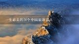 一生必去的30个中国旅游景点,中国一生必去的50个地方名单