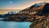 7月份去云南旅游适合穿什么衣服？7月底适合去云南旅游吗