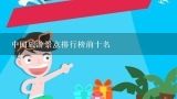 中国旅游景点排行榜前十名,旅游攻略app排行榜前十名
