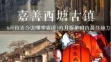 6月份适合去哪里旅游 六月旅游国内最佳地方