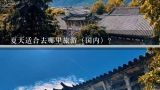 夏天适合去哪里旅游（国内）？夏季适合去哪旅行？