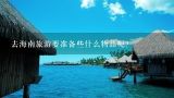 去海南旅游要准备些什么物品呢？去海南旅游需要带什么东西？