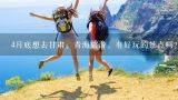 4月底想去甘肃、青海旅游，有好玩的景点吗？4月旅游哪里好玩?有山有水的非人工景点最好，从保定或者北京出发，大概4-6日。最好附带简单的说明。