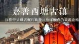 打算带父母去厦门旅游，有详细点的旅游攻略吗？马上五一假期了，想去厦门旅游，不知道厦门适合玩几