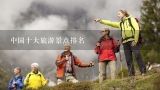 中国十大旅游景点排名,国内必去的十大旅游景点推荐