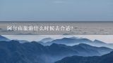 阿尔山旅游什么时候去合适？阿尔山适合什么时候去？几月份去最好？