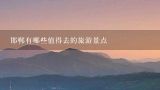 邯郸有哪些值得去的旅游景点,邯郸旅游景点排行榜前十名