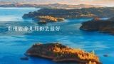 贵州旅游几月份去最好,几月份去贵州旅游最好