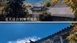 夏天适合到哪里旅游？夏季适合到哪里旅游？？