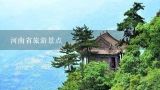 河南省旅游景点,求河南省内旅游景点排行，哪些比较值得去？