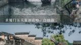 求厦门五天旅游攻略，自助游,厦门五天旅游攻略