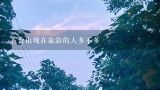 五台山现在旅游的人多不多,现在做旅游好做么？