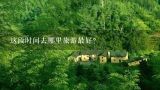 这段时间去哪里旅游最好？这个季节去哪里旅游最好