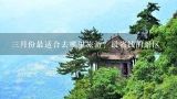 三月份最适合去哪里旅游？最省钱的景区,三月份去云南穿什么衣服合适