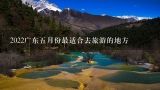 2022广东五月份最适合去旅游的地方,五月份适合去哪里旅游 哪些地方5月适合旅游