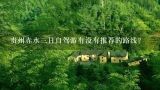 贵州赤水三日自驾游有没有推荐的路线？