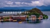 外出旅游穿什么鞋子最好？外出旅游，穿什么样的鞋好？