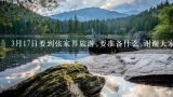 3月17日要到张家界旅游,要准备什么,谢谢大家,第一次去张家界旅游有什么好的旅游攻略？