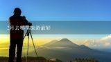 2月去哪里旅游最好,2月份适合去哪里旅游