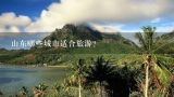 山东哪些城市适合旅游？