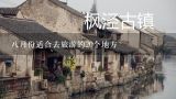 八月份适合去旅游的20个地方,8月份去哪旅游好