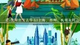 求:沈阳出发去华东(上海、苏州、杭州及周边好玩的地)双飞7日游路线，3月底,从包头到华东五市七日游双飞有什么好路线？