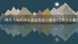 西安当地跟团去延安和壶口瀑布2天游什么旅行社好?